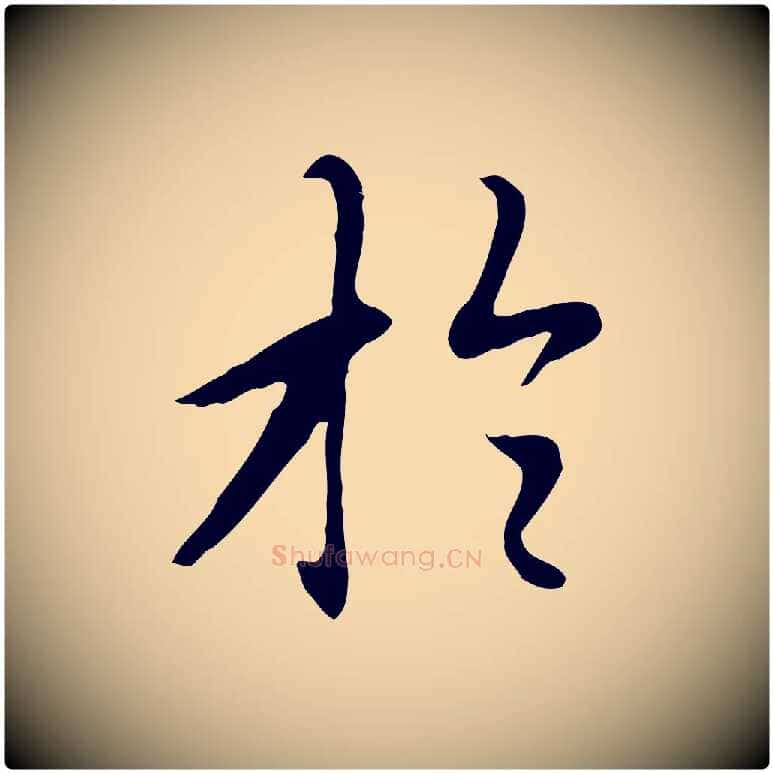 於毛笔行楷写法,摘自元代赵孟頫跋夏热帖