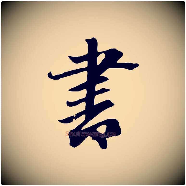 書毛笔行楷写法,摘自元代赵孟頫跋夏热帖