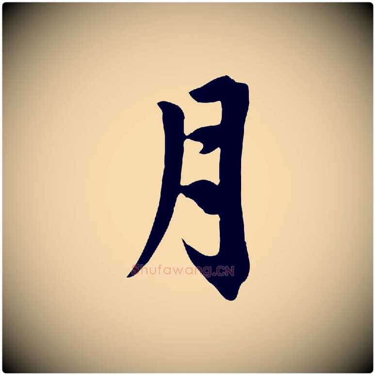 月毛笔行楷写法,摘自元代赵孟頫跋夏热帖