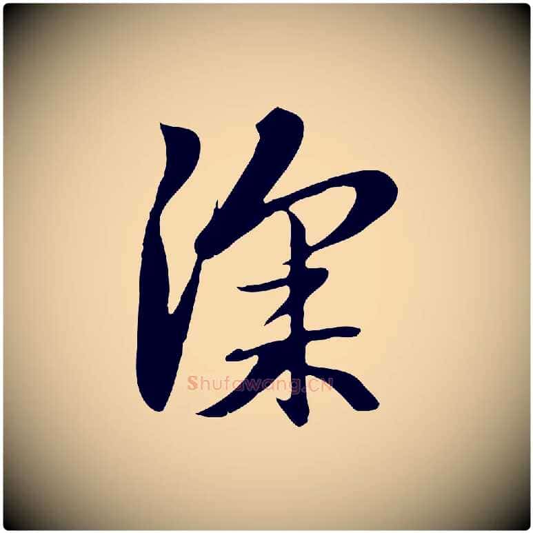 深毛笔行楷写法,摘自元代赵孟頫跋夏热帖