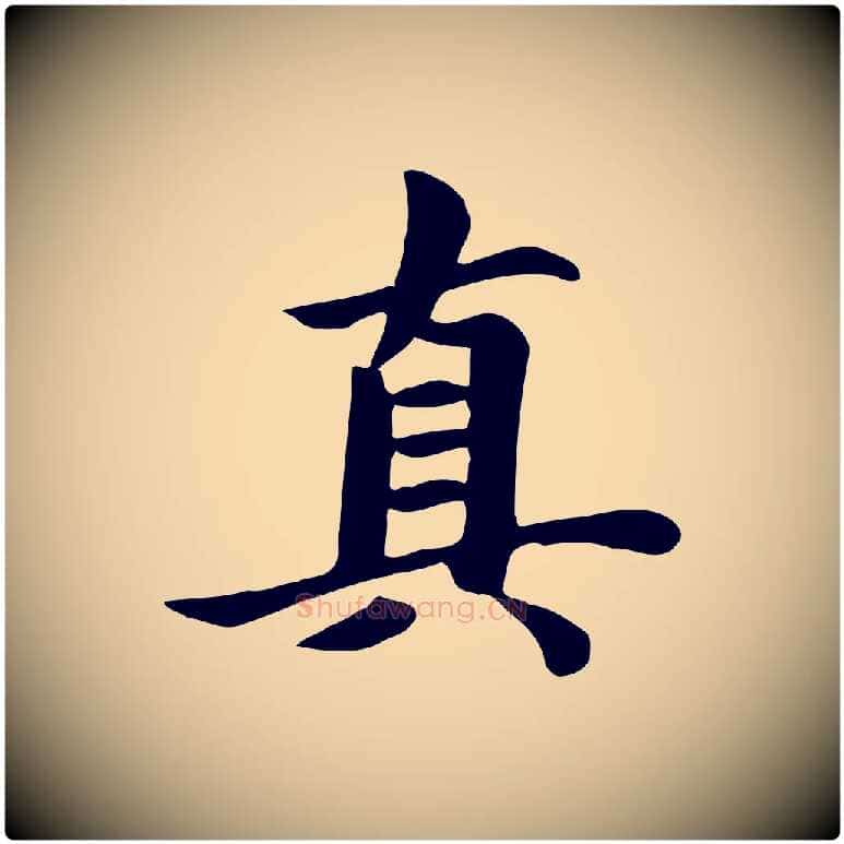 真毛笔行楷写法,摘自元代赵孟頫跋夏热帖