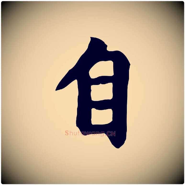 自毛笔行楷写法,摘自元代赵孟頫跋夏热帖
