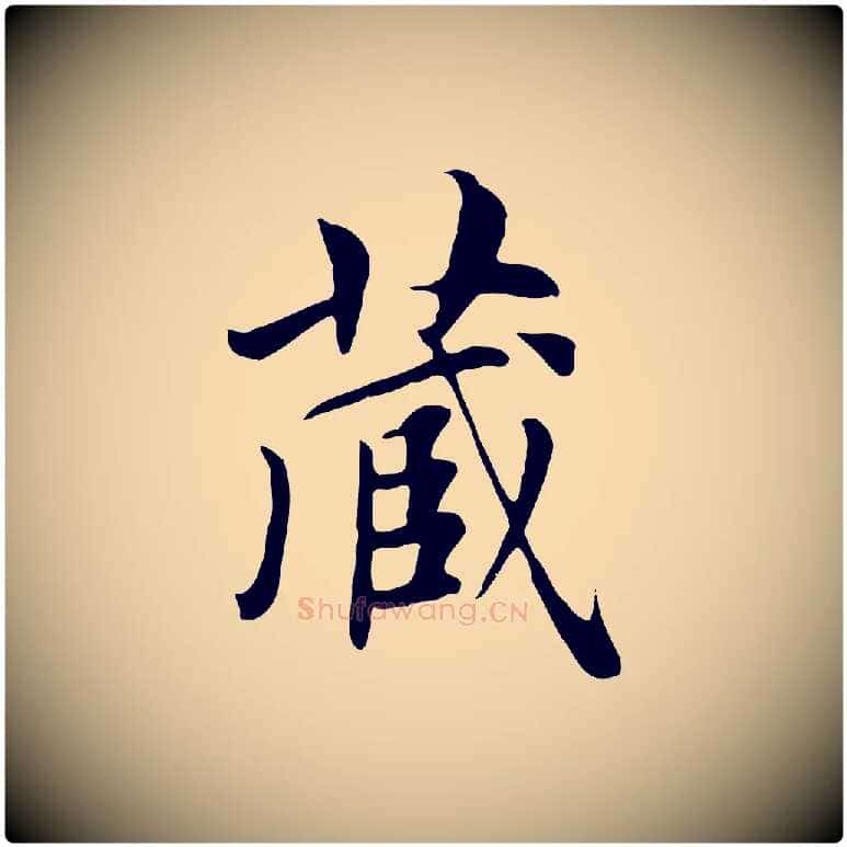 藏毛笔行楷写法,摘自元代赵孟頫跋夏热帖