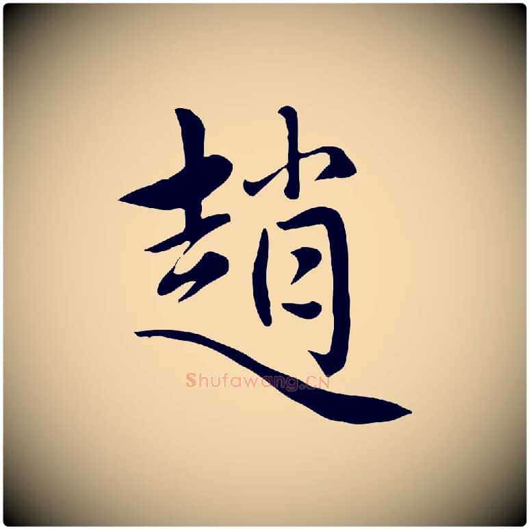 趙毛笔行楷写法,摘自元代赵孟頫跋夏热帖