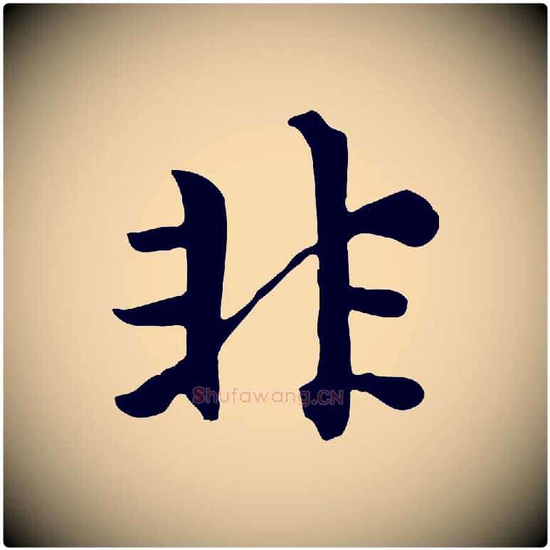 非毛笔行楷写法,摘自元代赵孟頫跋夏热帖
