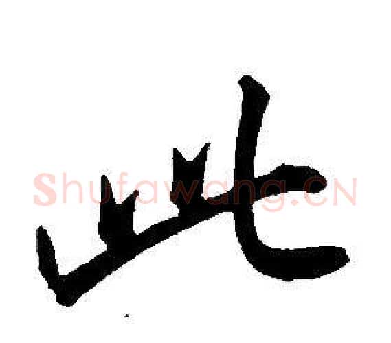 此字康熙毛笔行书书法写法,摘自千字文