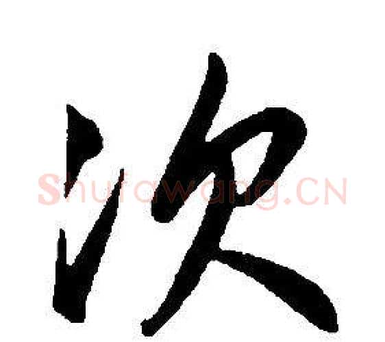 次字康熙毛笔行书书法写法,摘自千字文
