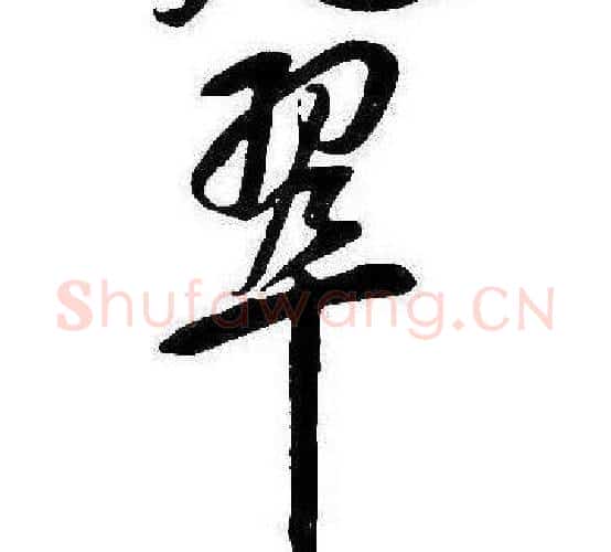 翠字康熙毛笔行书书法写法,摘自千字文