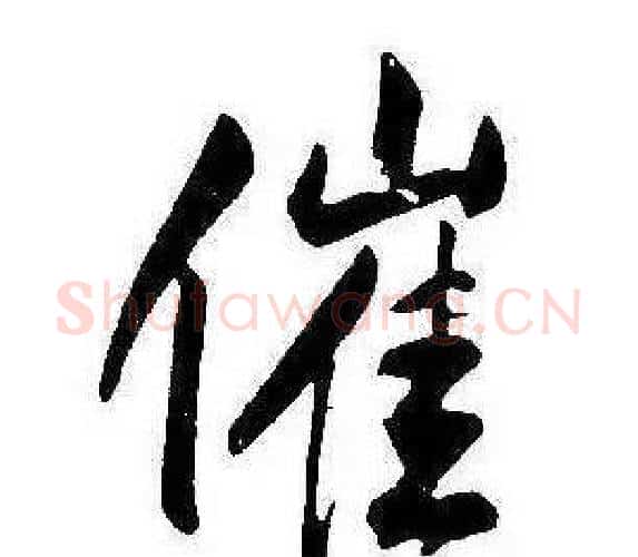 催字康熙毛笔行书书法写法,摘自千字文