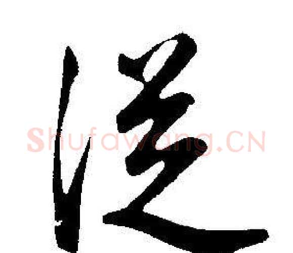 從字康熙毛笔行书书法写法,摘自千字文