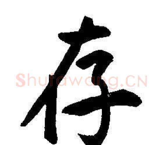 存字康熙毛笔行书书法写法,摘自千字文