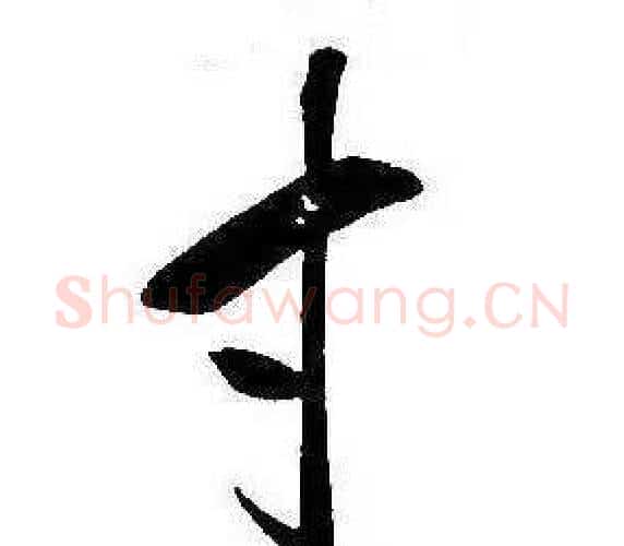寸字康熙毛笔行书书法写法,摘自千字文