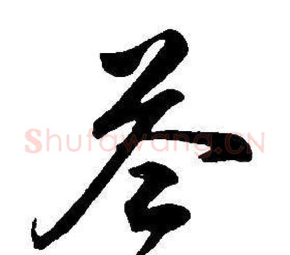答字康熙毛笔行书书法写法,摘自千字文