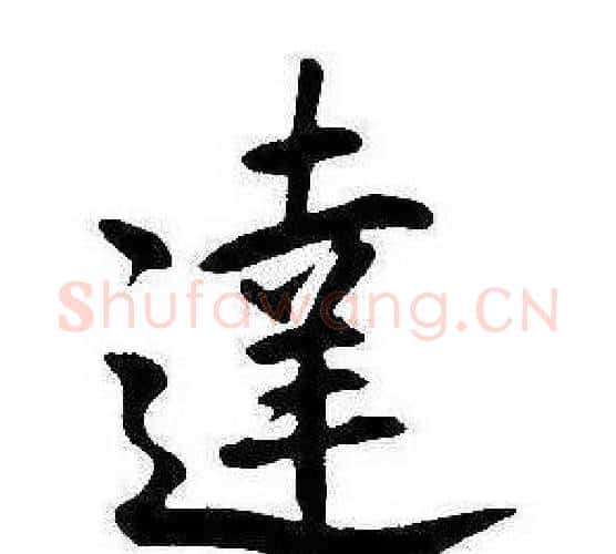 達字康熙毛笔行书书法写法,摘自千字文