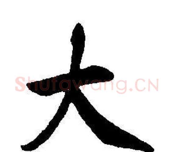 大字康熙毛笔行书书法写法,摘自千字文