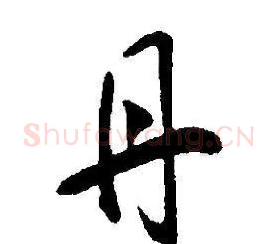 丹字康熙毛笔行书书法写法,摘自千字文