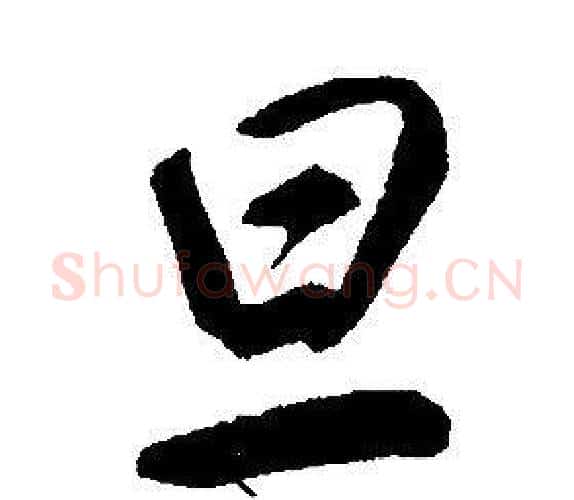 旦字康熙毛笔行书书法写法,摘自千字文