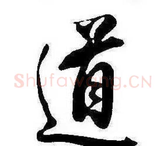 道字康熙毛笔行书书法写法,摘自千字文