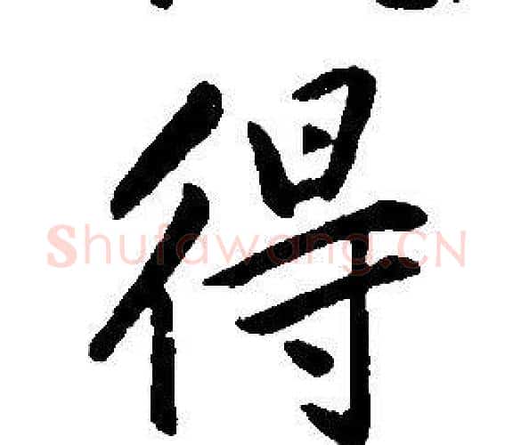 得字康熙毛笔行书书法写法,摘自千字文