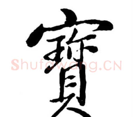 寶字启功毛笔行书书法写法,摘自宝界双桥记