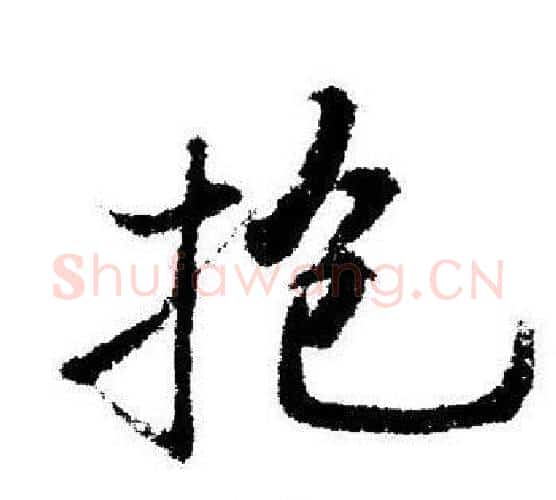 抱字启功毛笔行书书法写法,摘自启功毛笔行书书法作品
