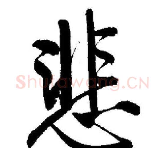 悲字启功毛笔行书书法写法,摘自启功毛笔行书书法作品