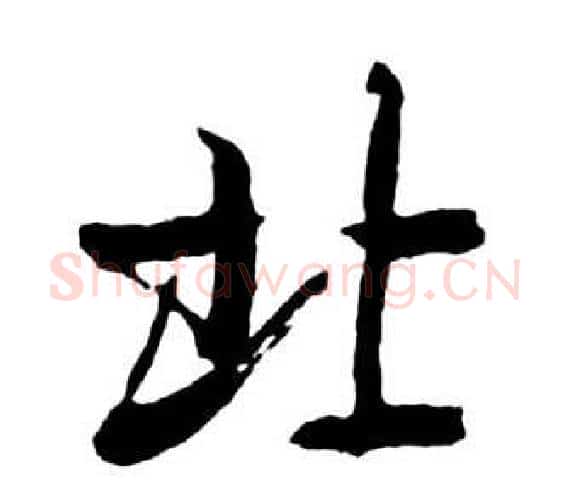 北字启功毛笔行书书法写法,摘自宝界双桥记