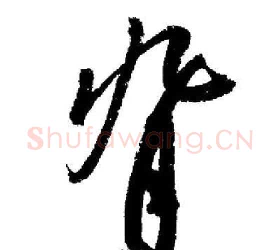 背字启功毛笔行书书法写法,摘自启功毛笔行书书法作品