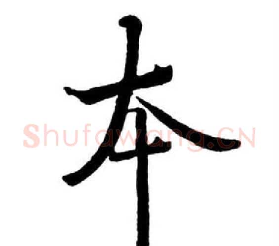 本字启功毛笔行书书法写法,摘自宝界双桥记