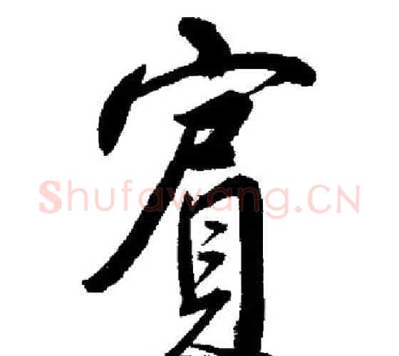 賓字启功毛笔行书书法写法,摘自启功毛笔行书书法作品