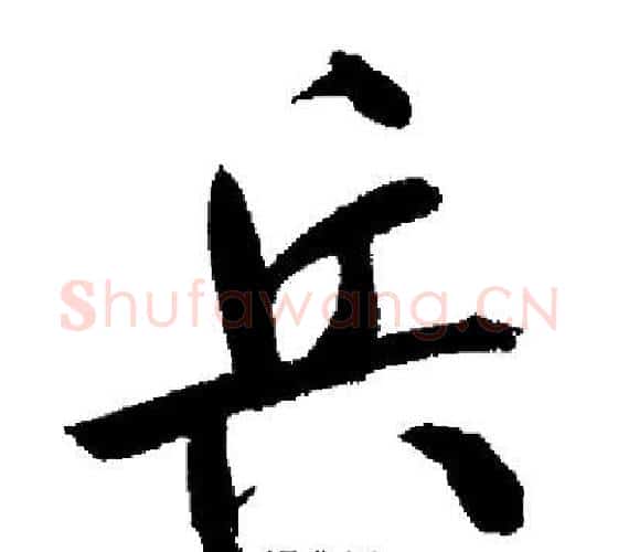 兵字启功毛笔行书书法写法,摘自启功毛笔行书书法作品