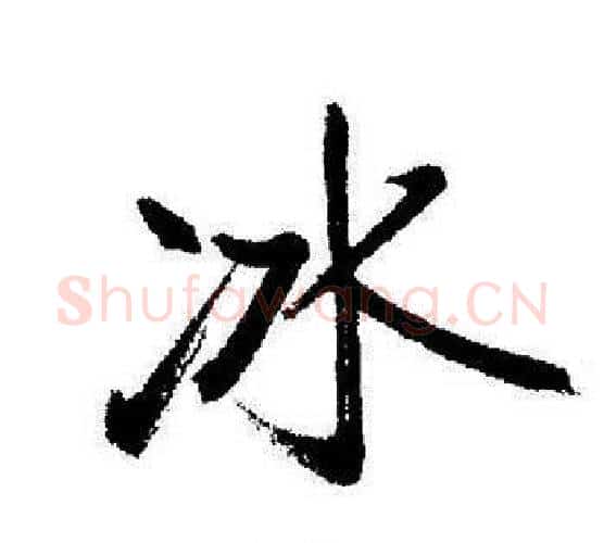 冰字启功毛笔行书书法写法,摘自启功毛笔行书书法作品