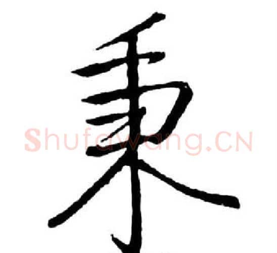 秉字启功毛笔行书书法写法,摘自宝界双桥记