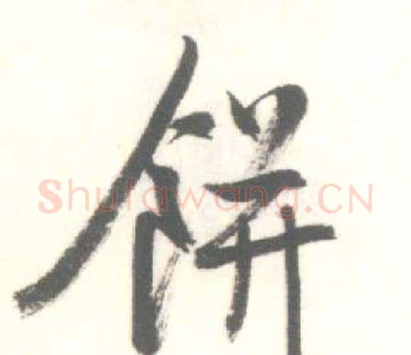 餅字启功毛笔行书书法写法,摘自临苏轼手札