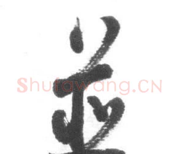 并字启功毛笔行书书法写法,摘自临八大山人荷上花歌帖