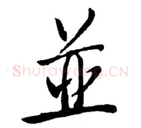 並字启功毛笔行书书法写法,摘自宝界双桥记
