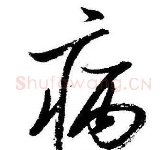病字启功毛笔行书书法写法,摘自启功毛笔行书书法作品