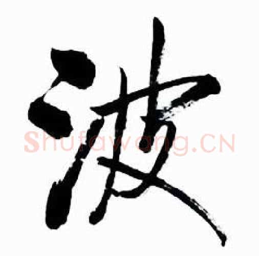 波字启功毛笔行书书法写法,摘自太白诗集精选