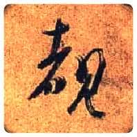 睹毛笔行书写法,摘自唐杜牧张好好诗卷