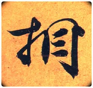 相毛笔行书写法,摘自唐杜牧张好好诗卷