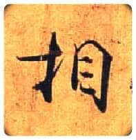 相毛笔行书写法,摘自唐杜牧张好好诗卷
