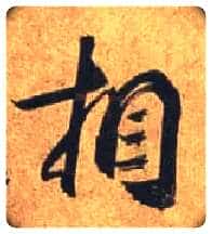 相毛笔行书写法,摘自唐杜牧张好好诗卷