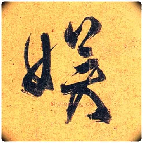 娱毛笔行书写法,摘自唐杜牧张好好诗卷