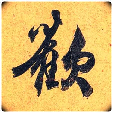 欢毛笔行书写法,摘自唐杜牧张好好诗卷