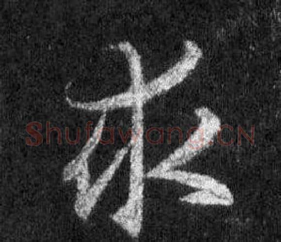 求字王羲之毛笔行书写法,摘自怀仁集圣教序