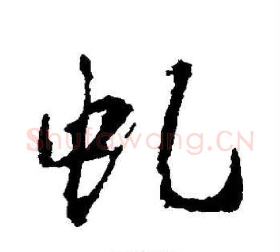 虬字王羲之毛笔行书写法,摘自王羲之毛笔行书作品