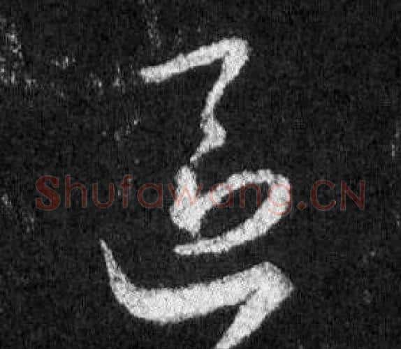 區字王羲之毛笔行书写法,摘自怀仁集圣教序