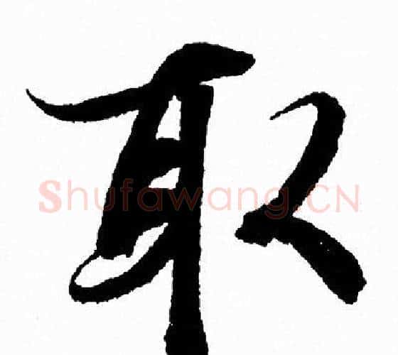 取字王羲之毛笔行书写法,摘自王羲之毛笔行书作品
