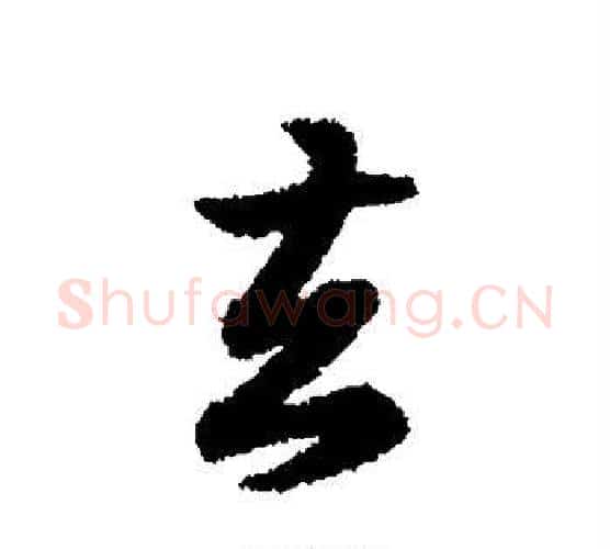 去字王羲之毛笔行书写法,摘自王羲之毛笔行书作品