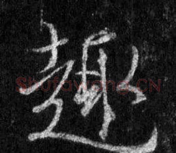 趣字王羲之毛笔行书写法,摘自怀仁集圣教序